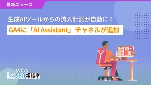 生成AIツールからの流入計測が自動に！GA4に「AI Assistant」チャネルが追加