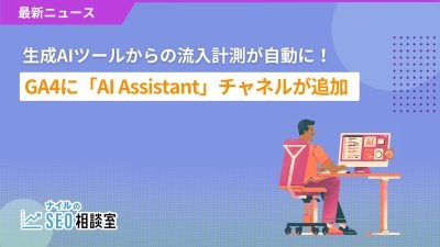 GA4_AI Assistant追加_アイキャッチ