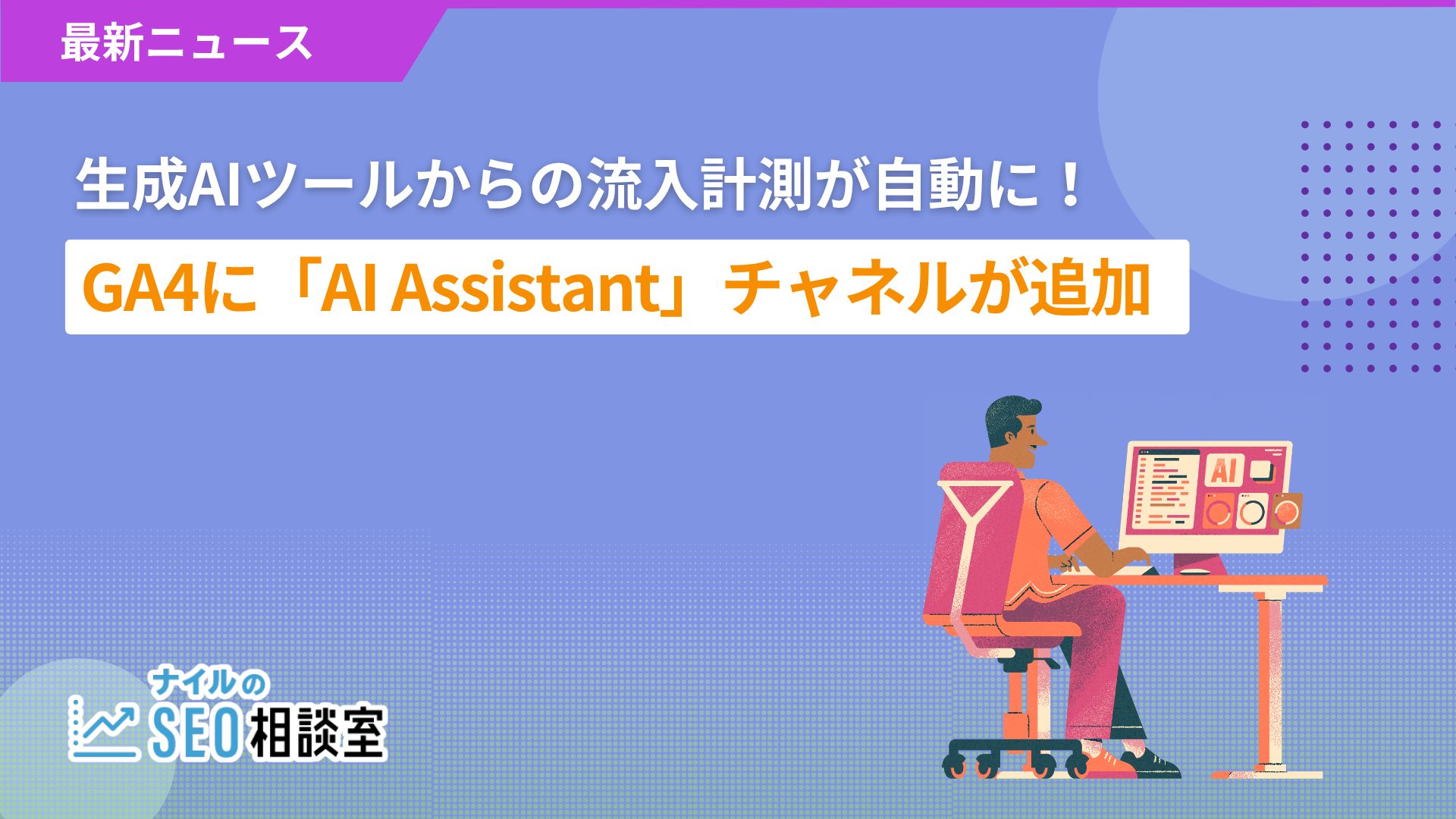 生成AIツールからの流入計測が自動に！GA4に「AI Assistant」チャネルが追加