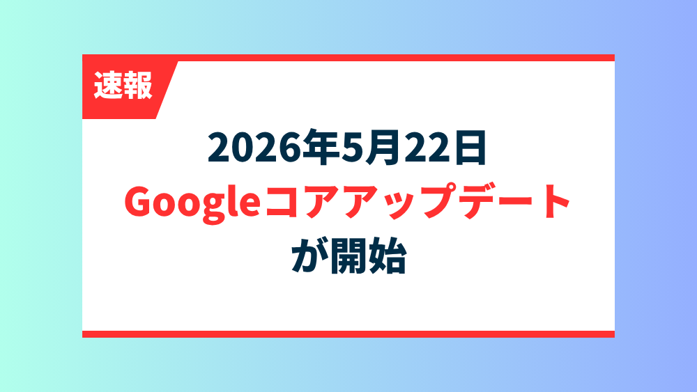 【速報】2026年5月22日よりGoogleコアアップデートが開始