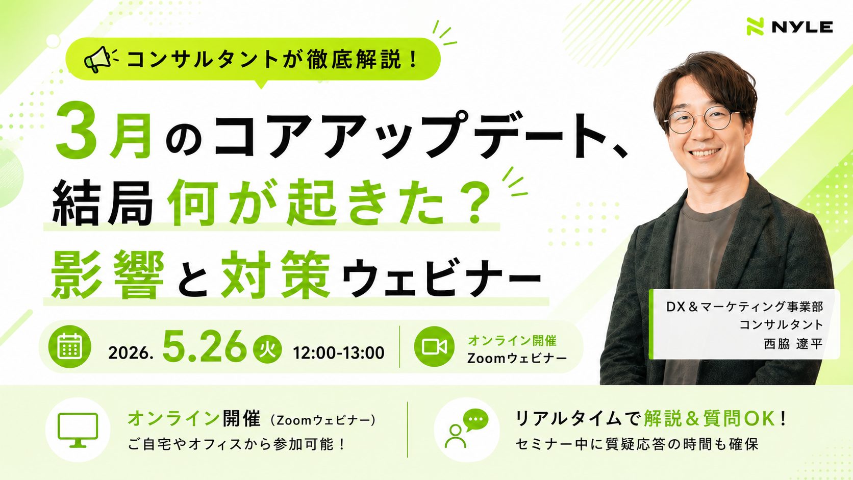 5/26開催！3月のコアアップデート、結局何が起きた？影響と対策ウェビナー