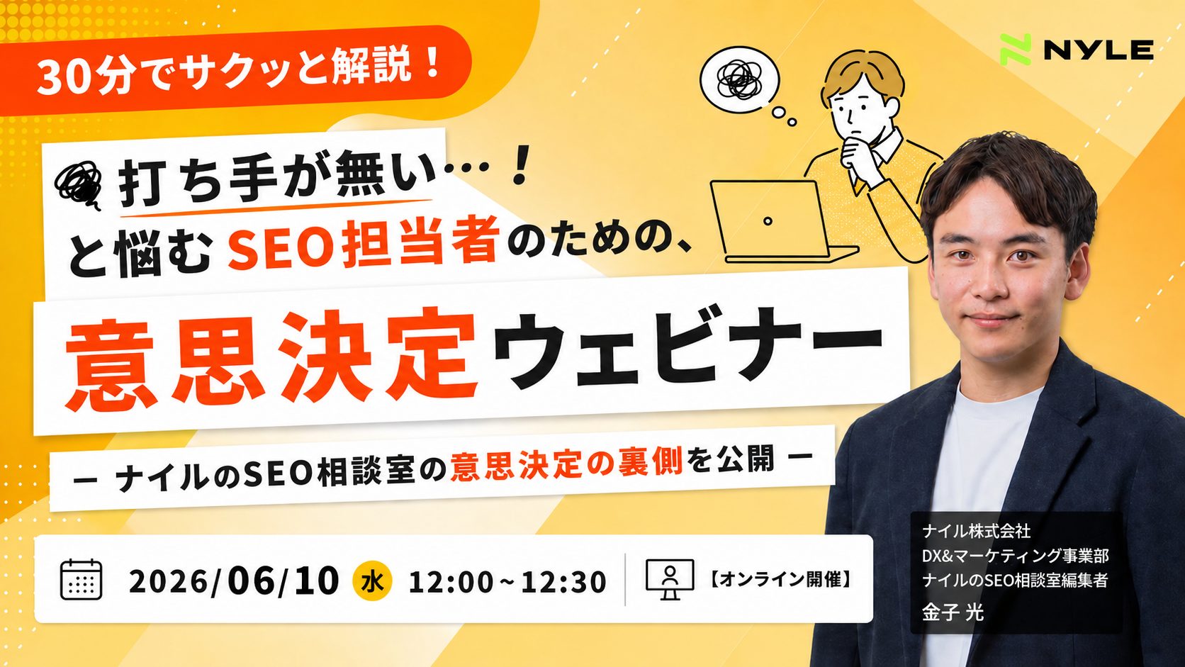 6/10開催!「打ち手がない...!」と悩むSEO担当者のための、意思決定ウェビナー 〜ナイルのSEO相談室の意思決定の裏側を公開〜