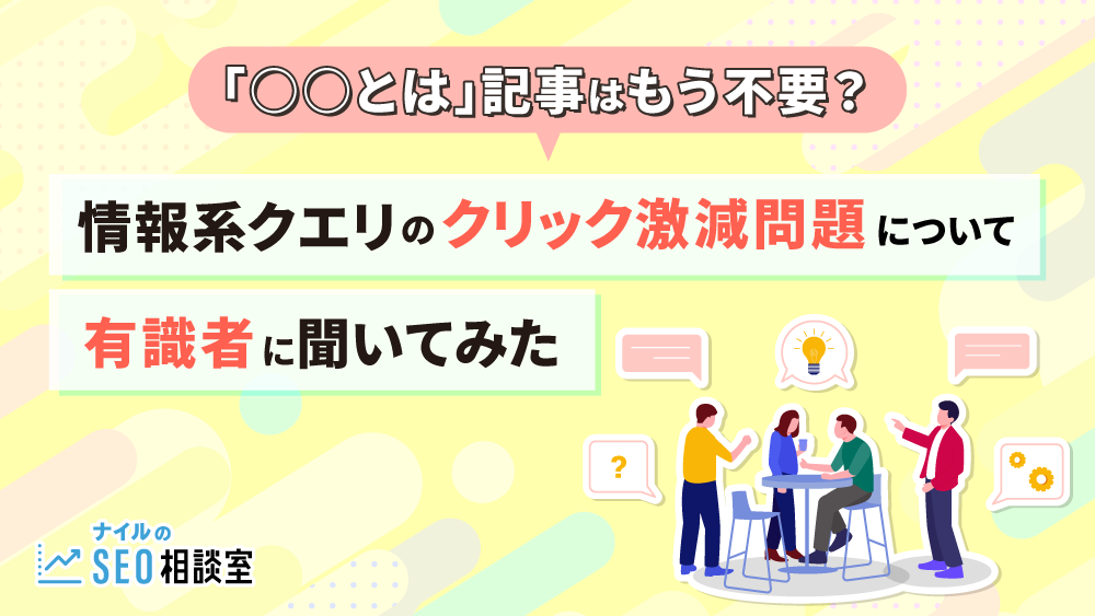 「○○とは」記事はもう不要？情報系クエリのクリック激減問題を有識者に聞いてみた