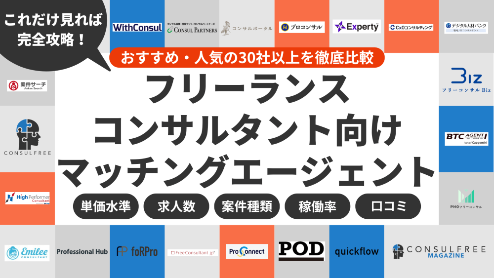 フリーランスコンサルタントエージェントおすすめ28選徹底比較【2026年5月最新】