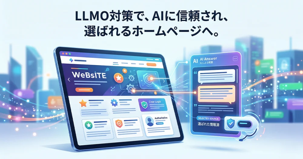 LLMOとは？SEOとの違いを知りAI時代の集客を成功させるやり方