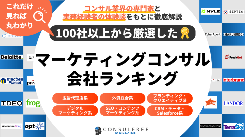 マーケティングコンサルティング会社30選企業ランキング一覧【2026年最新】