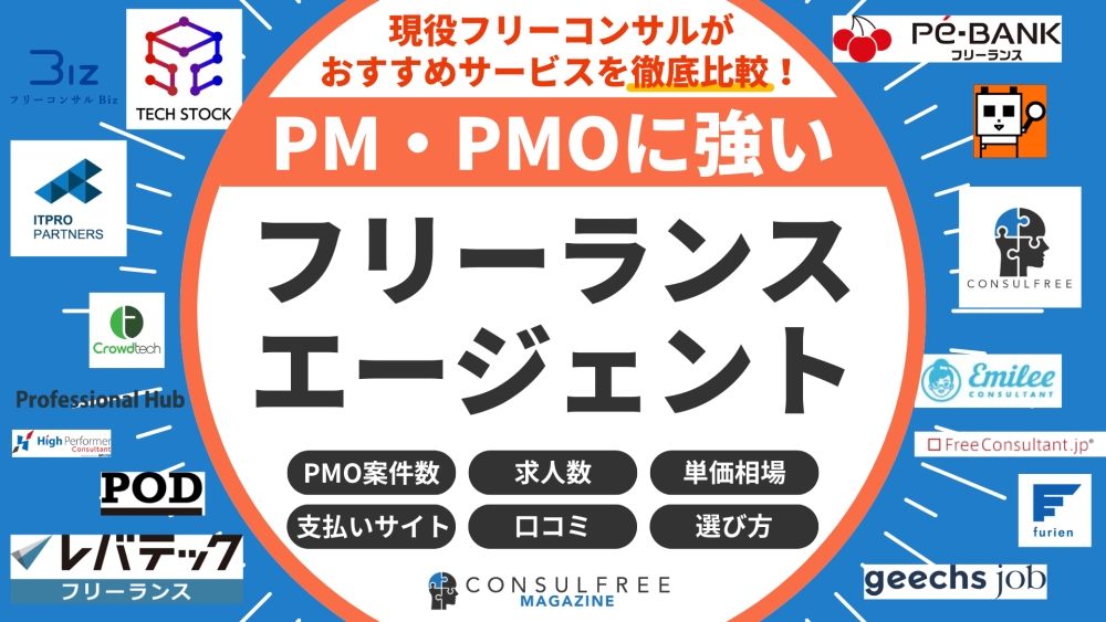 PM・PMOフリーランスエージェントおすすめ20選比較ランキング【2026年5月最新】