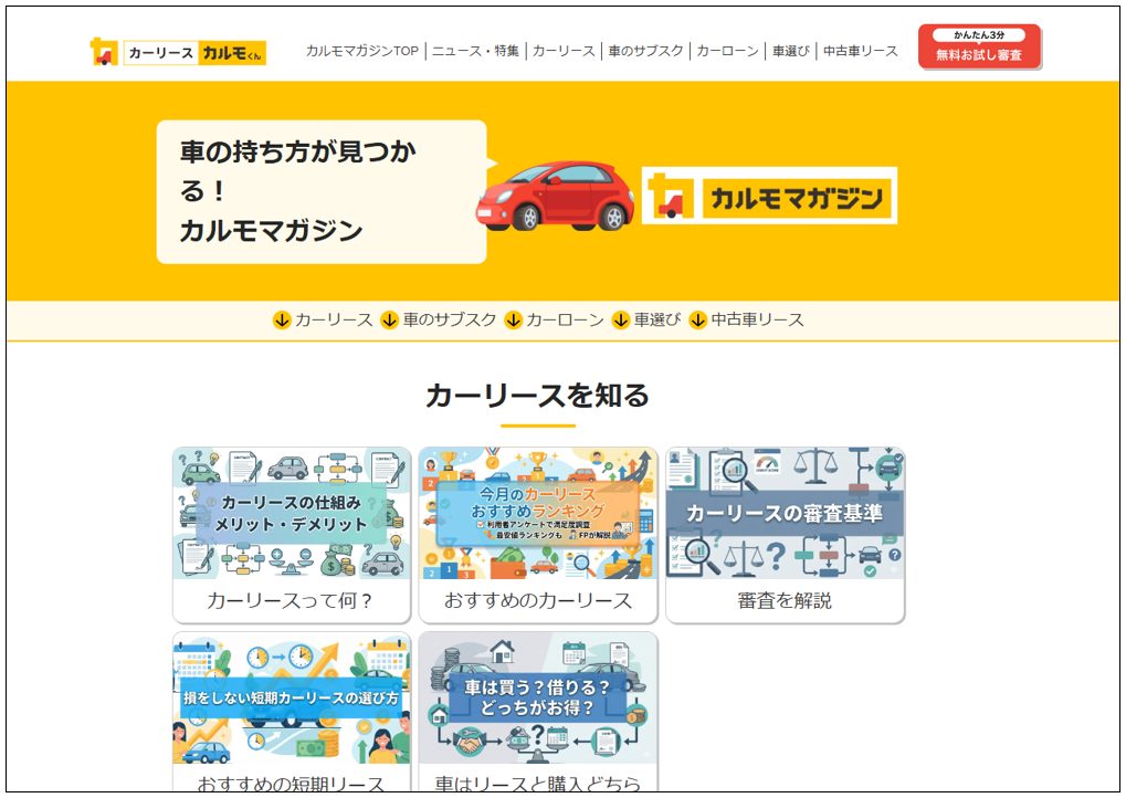 カルモマガジンのトップページ、カーリース情報カテゴリが並ぶサイト画面