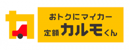 「おトクにマイカー 定額カルモくん」ロゴ、黄色背景と車アイコンのデザイン