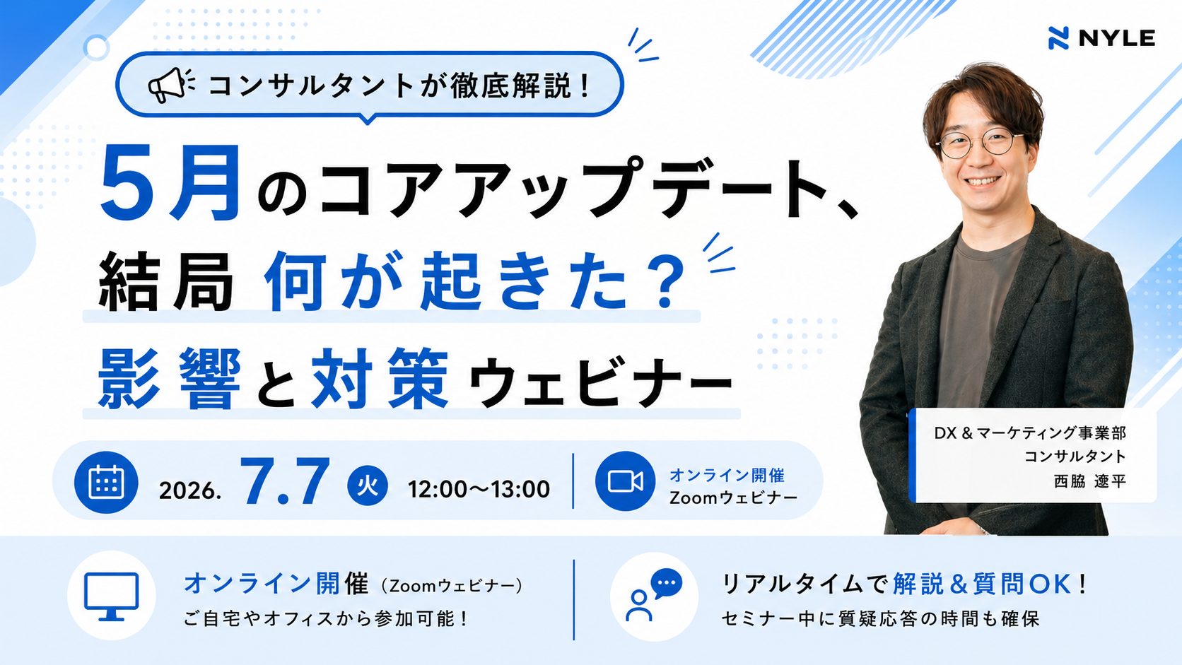 7/7開催!5月のコアアップデート、結局何が起きた?影響と対策ウェビナー