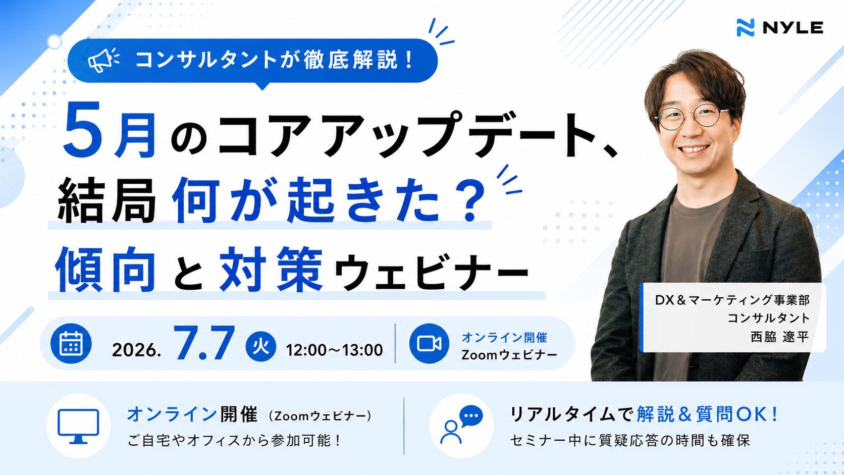 7/7開催！5月のコアアップデート、結局何が起きた？傾向と対策ウェビナー