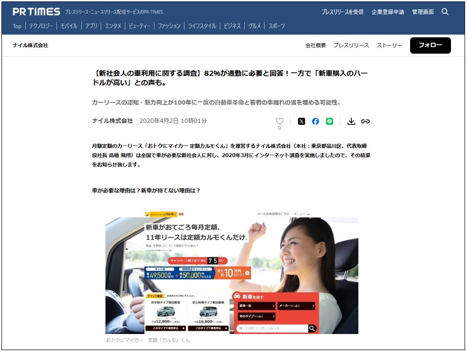 PR TIMESの新社会人の車利用調査記事、カルモくん紹介画像付きスクリーンショット