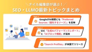 【2026年6月】ナイル編集部が選ぶ！SEO・LLMO最新トピックまとめ vol.8