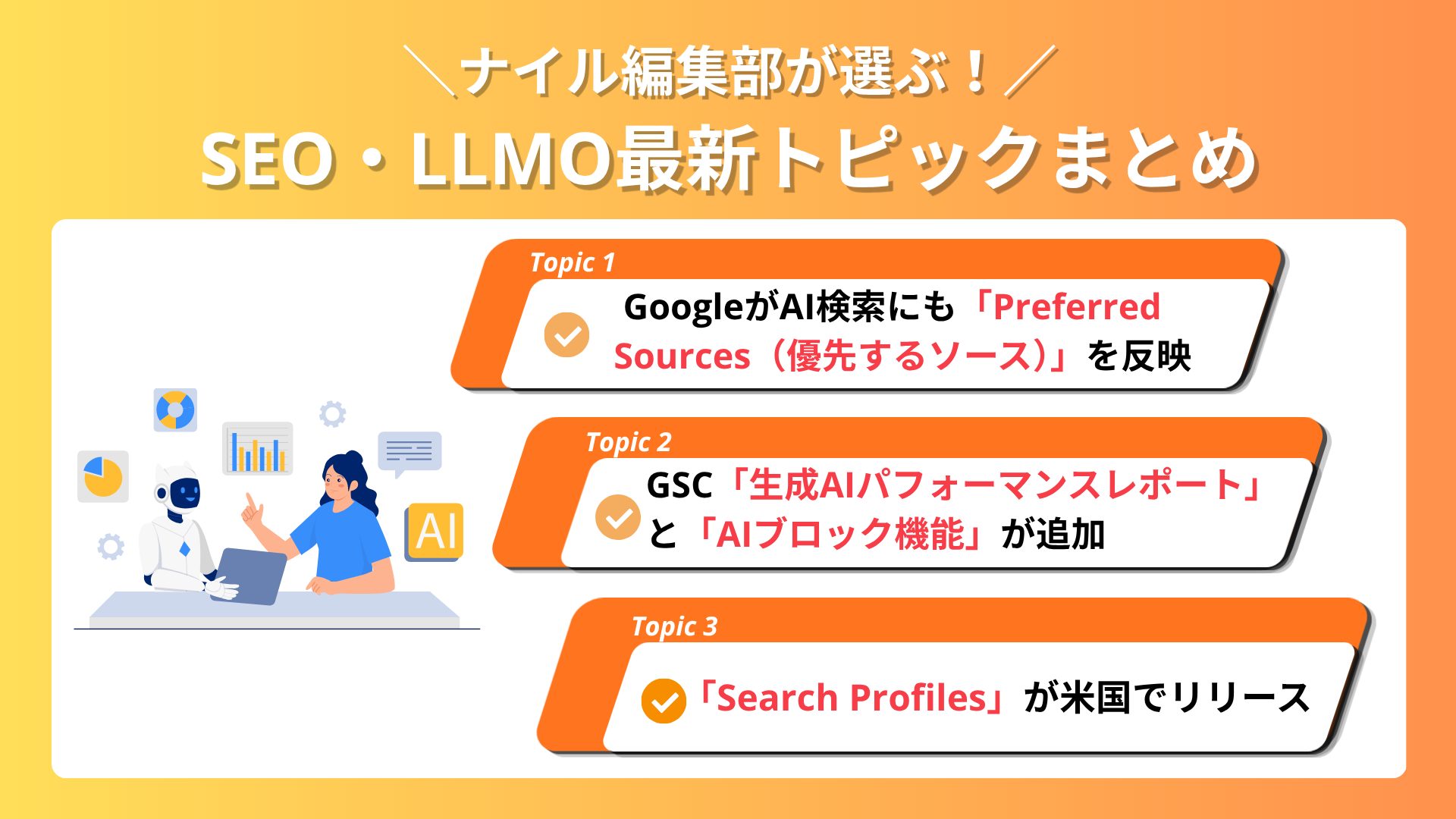 【2026年6月】ナイル編集部が選ぶ！SEO・LLMO最新トピックまとめ vol.8