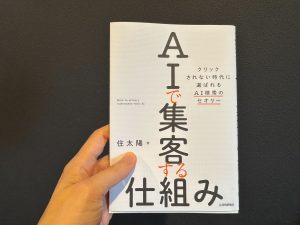 [書評] 住太陽さん『AIで集客する仕組み』を読んだ ― 中小企業・ローカルビジネスを営む事業者におすすめできる集客本