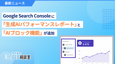 Google Search Consoleに「生成AIパフォーマンスレポート」と「AIブロック機能」が追加_アイキャッチ