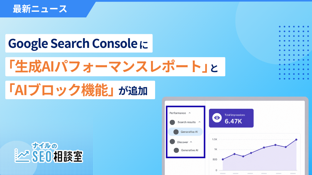 Google Search Consoleに「生成AIパフォーマンスレポート」と「AIブロック機能」が追加