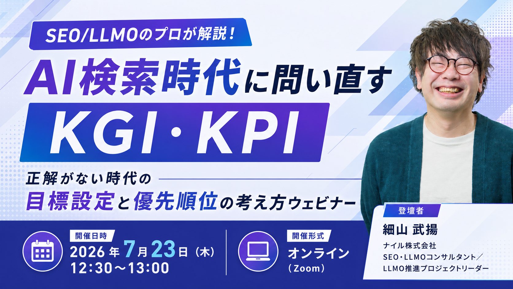 7/23開催!AI検索時代に問い直すKGI・KPI——正解がない時代の目標設定と優先順位の考え方ウェビナー