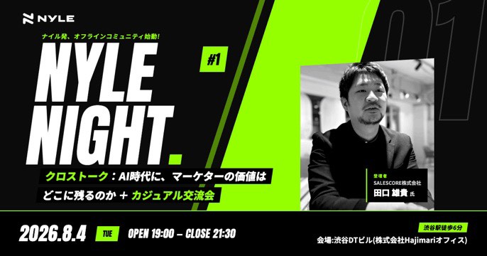 8/4開催！「NYLE NIGHT vol.1 ― AI時代に、マーケターの価値はどこに残るのか ―」