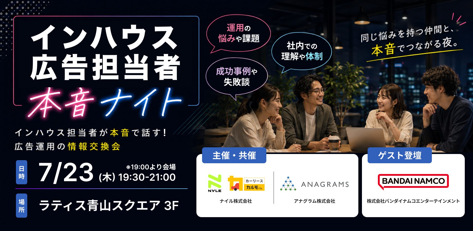 7/23開催!インハウス広告担当者 本音ナイト【リアル開催・懇親会つき】