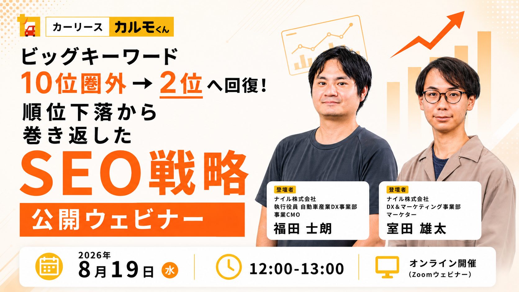 8/19開催!ビッグキーワード10位圏外→2位へ回復!順位下落から巻き返したSEO戦略公開ウェビナー