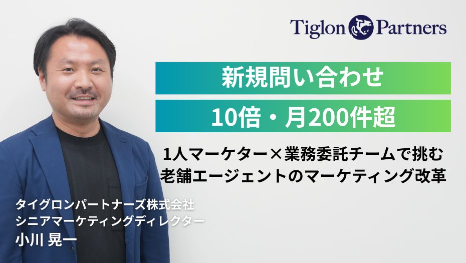 新規問い合わせ10倍・月200件超1人マーケター × 業務委託チームで挑む老舗エージェントのマーケティング改革