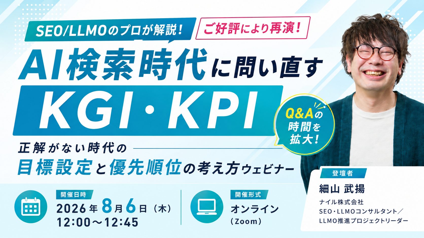 8/6開催!【ご好評につき再演】AI検索時代に問い直すKGI・KPI——正解がない時代の目標設定と優先順位の考え方ウェビナー