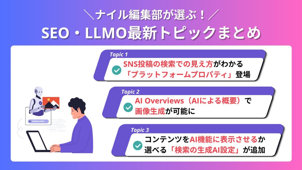 【2026年7月】ナイル編集部が選ぶ！SEO・LLMO最新トピックまとめ vol.9