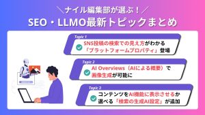【2026年7月】ナイル編集部が選ぶ！SEO・LLMO最新トピックまとめ vol.9