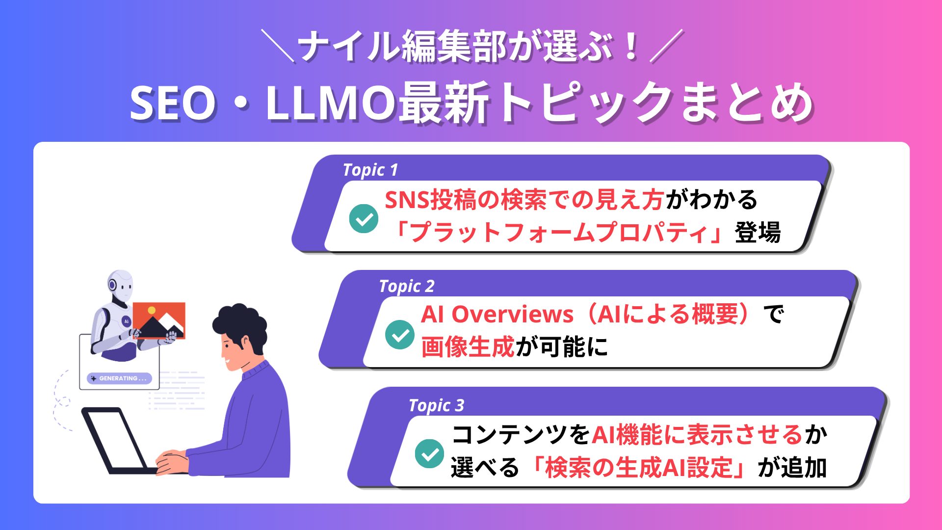 【2026年7月】ナイル編集部が選ぶ！SEO・LLMO最新トピックまとめ vol.9