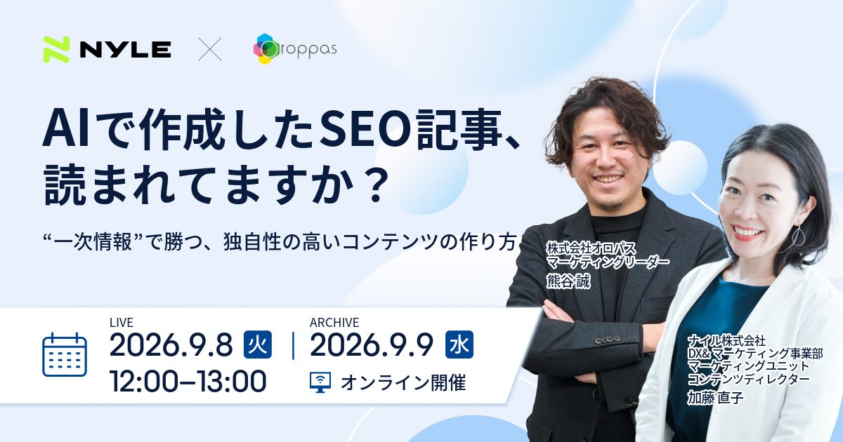 9/8開催!AIで作成したSEO記事、読まれていますか?“一次情報”で勝つ、独自性の高いコンテンツの作り方ウェビナー