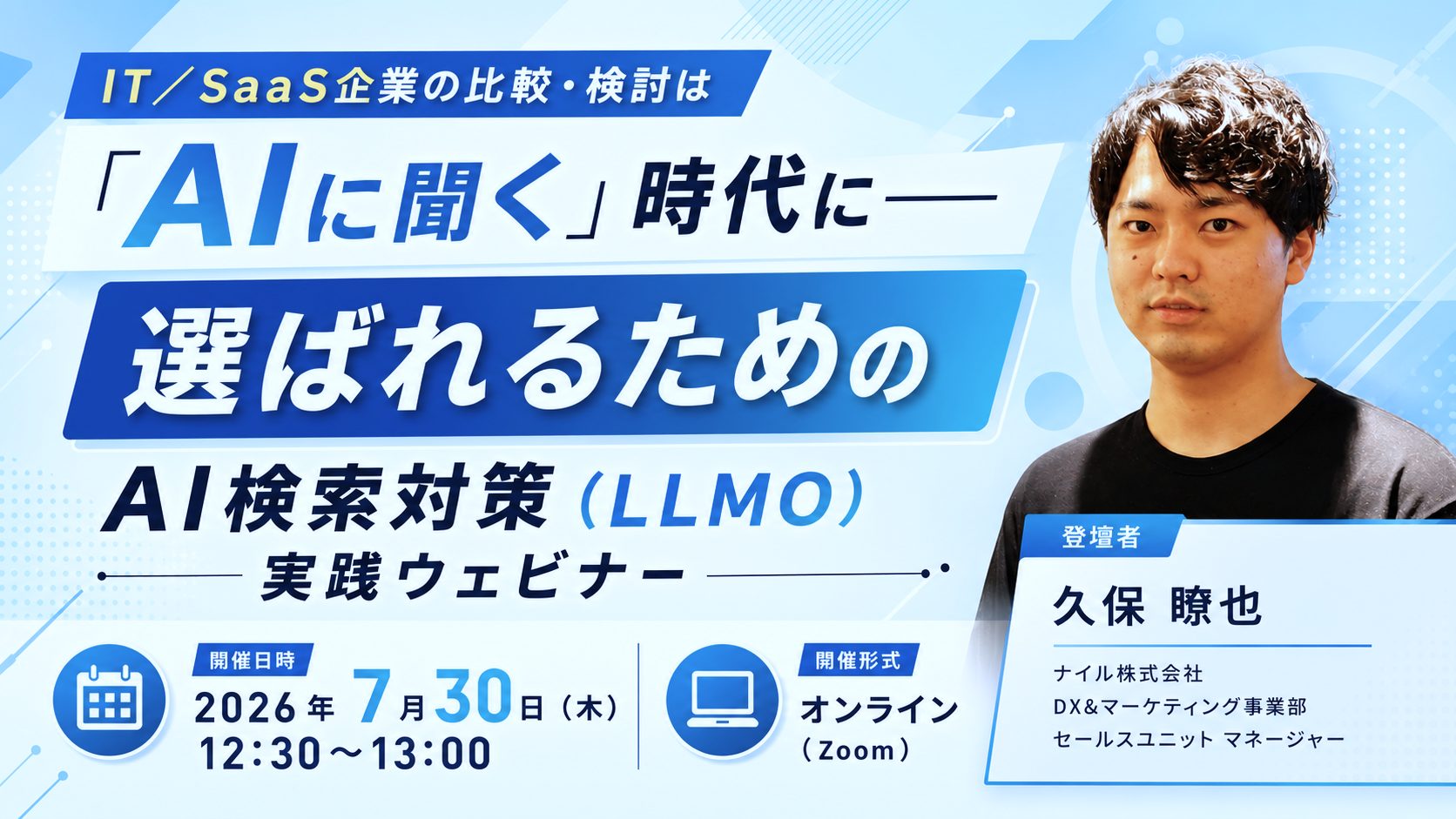 7/30開催!IT/SaaS企業の比較・検討は「AIに聞く」時代に——選ばれるためのAI検索対策(LLMO)実践ウェビナー