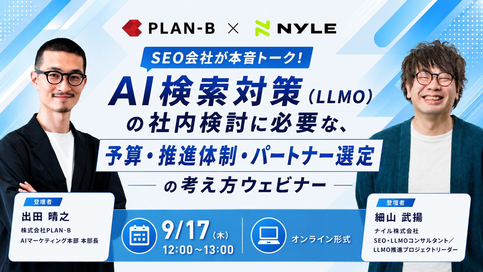 9/17開催!SEO会社が本音トーク!AI検索対策(LLMO)の社内検討に必要な、予算・推進体制・パートナー選定の考え方ウェビナー