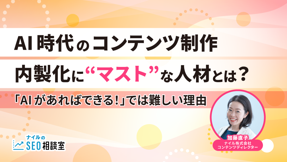 AI時代のコンテンツ制作内製化に“マスト”な人材とは？「AIがあればできる！」では難しい理由
