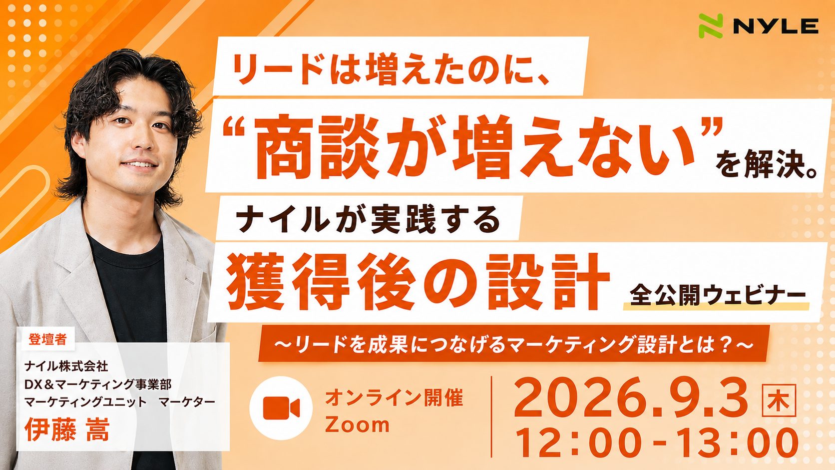 9/3開催!リードは増えたのに、“商談が増えない”を解決。ナイルが実践する「獲得後の設計」全公開ウェビナー