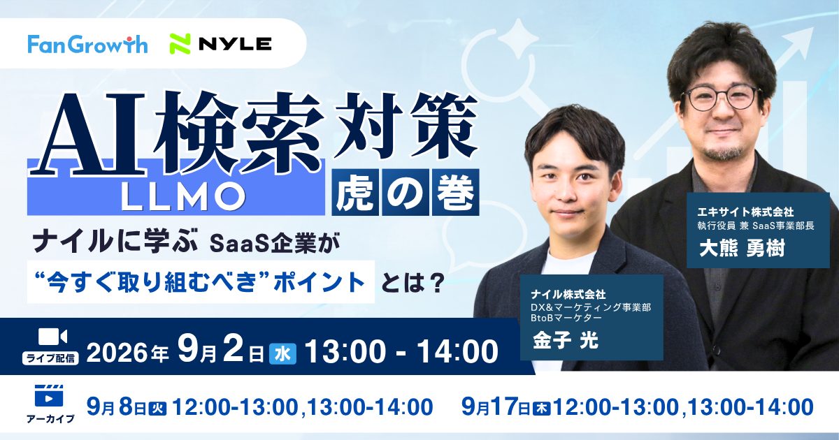 9/2開催!AI検索対策(LLMO) 虎の巻 ナイルに学ぶ SaaS企業が