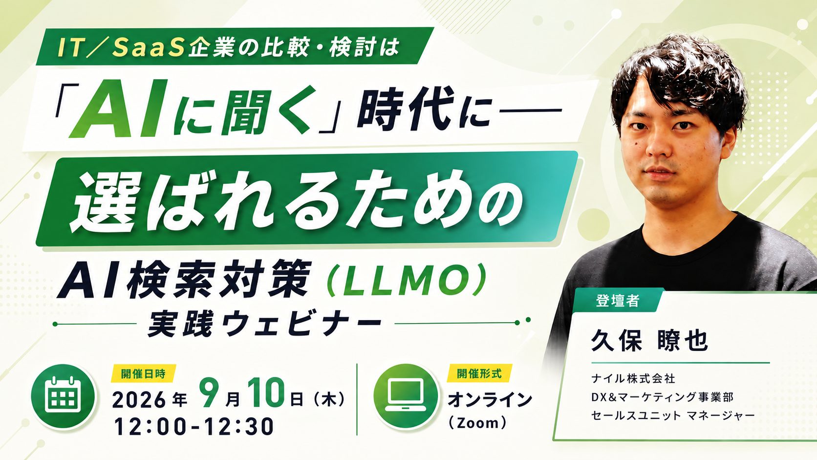 9/10開催!IT/SaaS企業の比較・検討は「AIに聞く」時代に——選ばれるためのAI検索対策(LLMO)実践ウェビナー