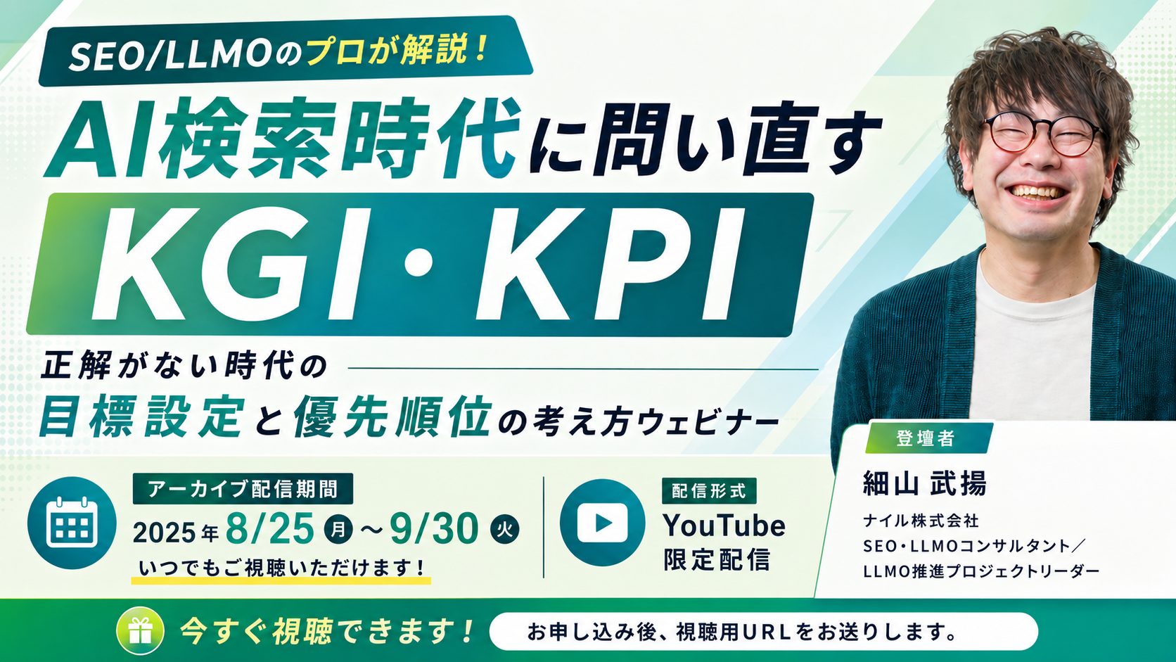 【アーカイブ配信】AI検索時代に問い直すKGI・KPI——正解がない時代の目標設定と優先順位の考え方ウェビナー