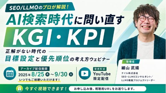 AI検索時代のKGI・KPIと目標設定を解説する無料ウェビナーのアーカイブ動画を9/30まで配信