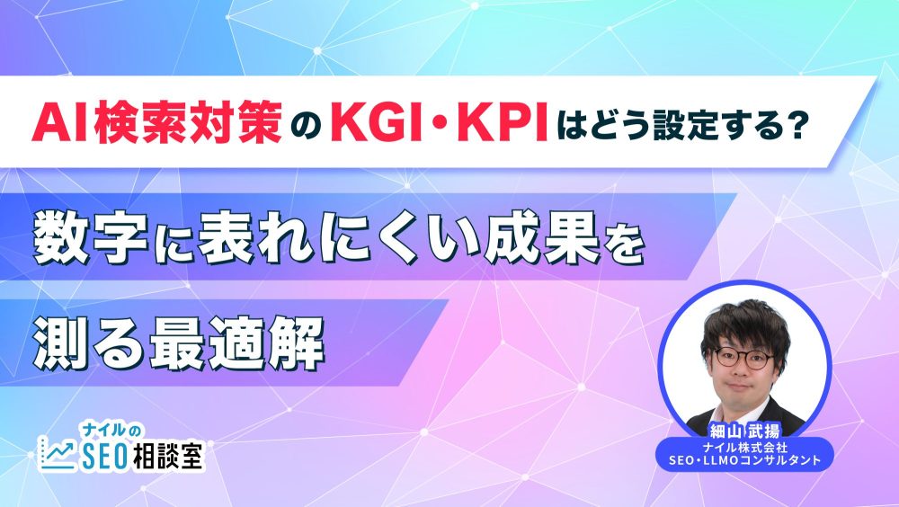 AI検索対策のKGI・KPIはどう設定する？数字に表れにくい成果を測る最適解