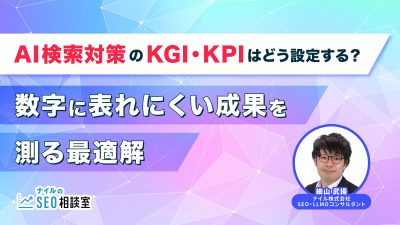 AI検索対策のKGI・KPI設定_アイキャッチ