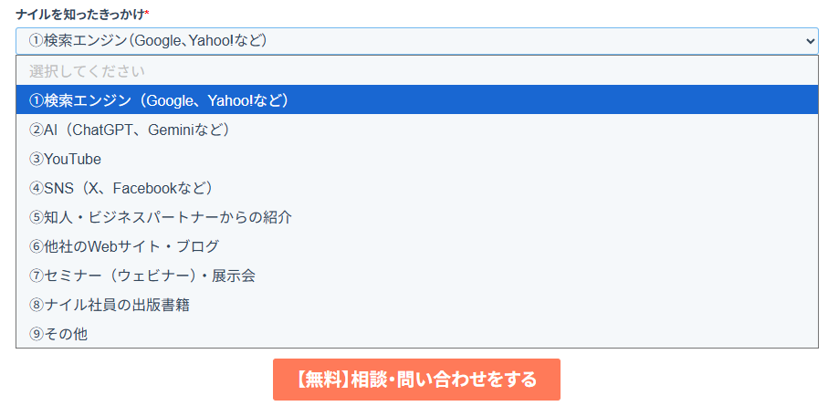 ナイルへの問い合わせで、3割以上がAI検索をきっかけに知ったと回答した流入経路アンケート