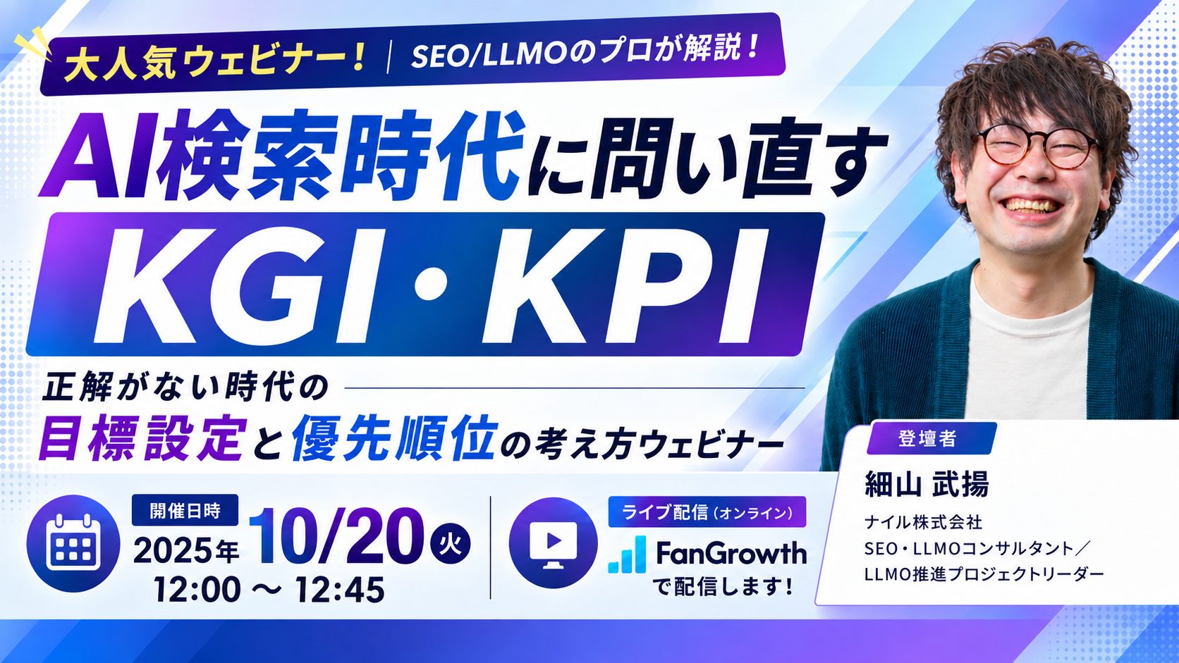 10/20開催!AI検索時代に問い直すKGI・KPI——正解がない時代の目標設定と優先順位の考え方ウェビナー