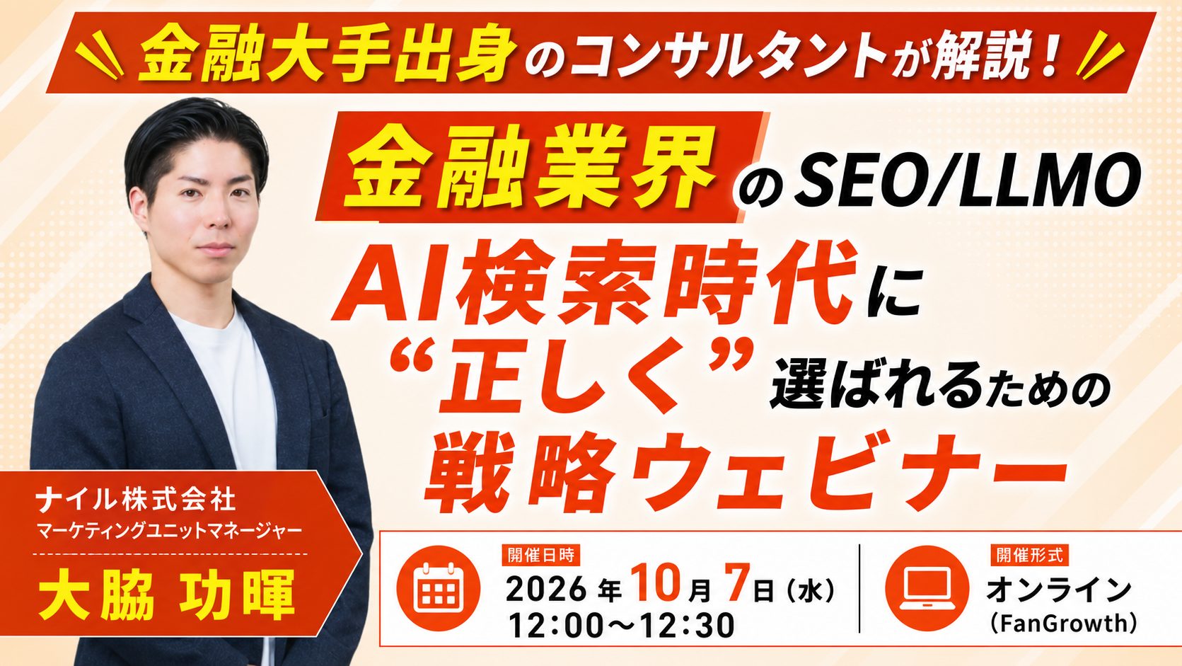 10/7開催!【金融業界のSEO/LLMO】AI検索時代に