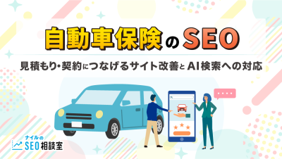自動車保険のSEO_アイキャッチ