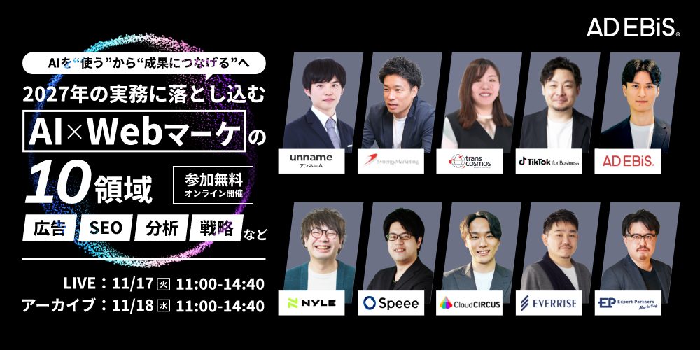 11/17開催！【AIを“使う”から“成果につなげる”へ 】2027年の実務に落とし込む「AI×Webマーケ」の10領域