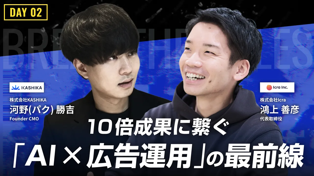AI時代のマーケティングへ、移行せよ!! 10倍成果に繋ぐAI×広告運用の最前線