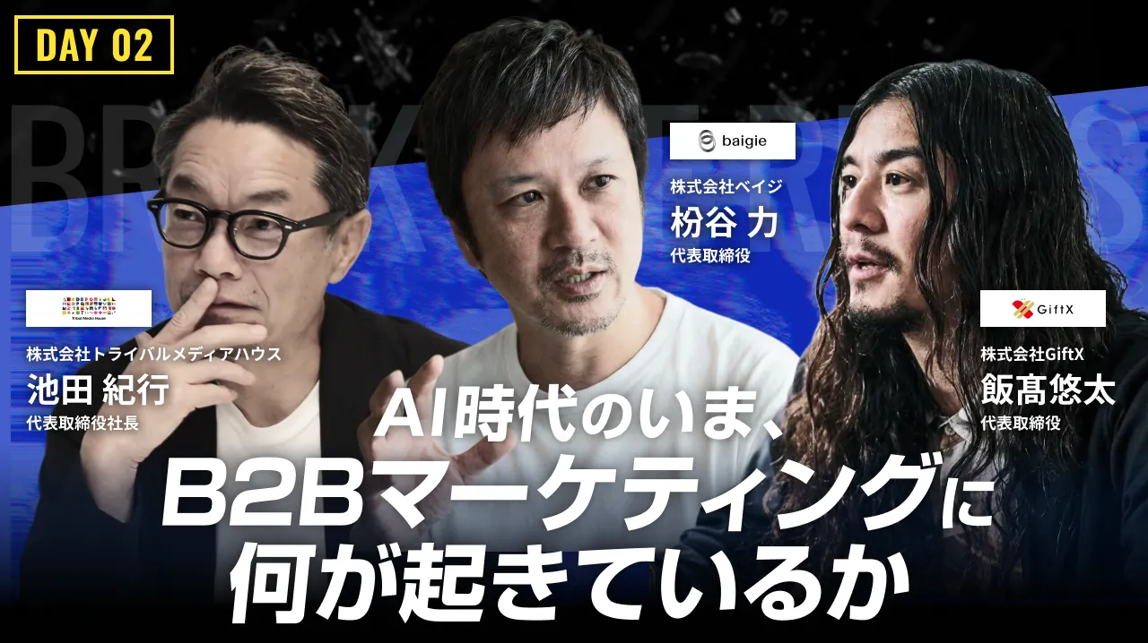 合理的な検討、情緒的な決断。AI時代のいま、B2Bマーケティングに何が起きているか