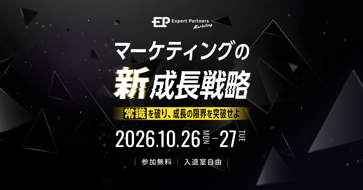 10/26・27開催！【オンライン＋リアル／特別懇親会付き】マーケティングの新成長戦略〜常識を破り、成長の限界を突破せよ〜