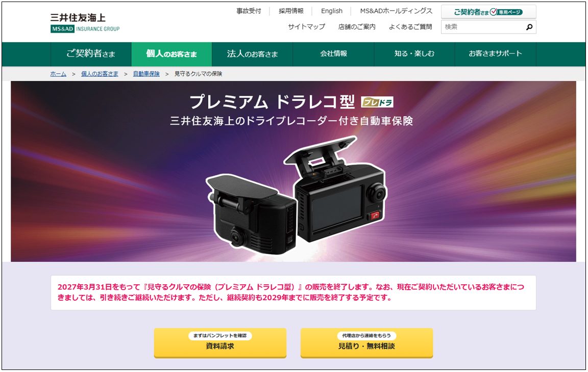 三井住友海上火災保険の「プレミアム ドラレコ型」公式サービスページ。ドライブレコーダー付き自動車保険の紹介と資料請求・無料相談への導線を掲載